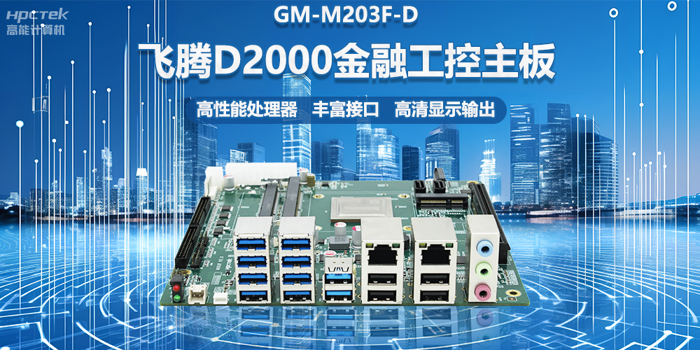國產金融工控主板，搭載飛騰D2000處理器，助力智能金融終端設備應用(圖2)