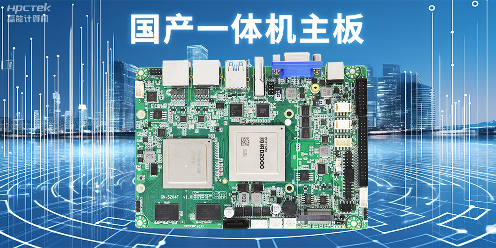 商顯領域的國產一體機主板，提升顯示效果的解決方案(圖2)