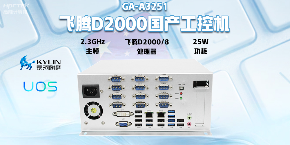 國產飛騰D2000工控機，專為銀行自助終端打造的高性能解決方案(圖2)