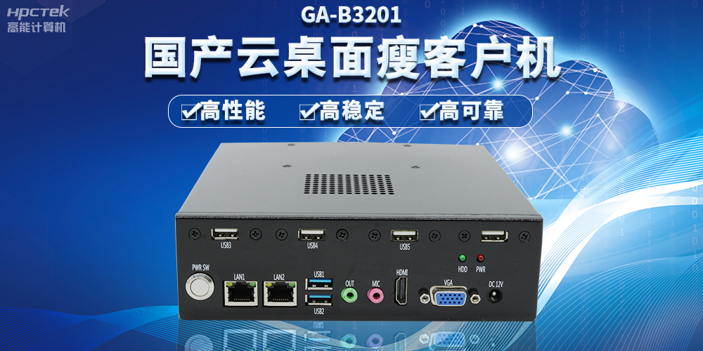 辦公新模式，國產云桌面瘦客戶機提供穩定安全國產化解決方案(圖2)