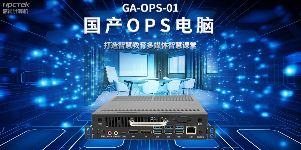 從教室到云端，國產OPS電腦在智慧教學中的多維應用(圖2)