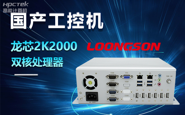 國產龍芯2K2000工控機，支持多種高性能、高安全領域應用(圖1)