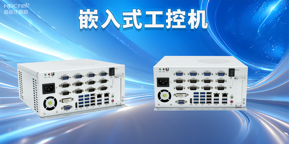 嵌入式工控機如何使用？嵌入式工控機操作方法及注意事項(圖2)