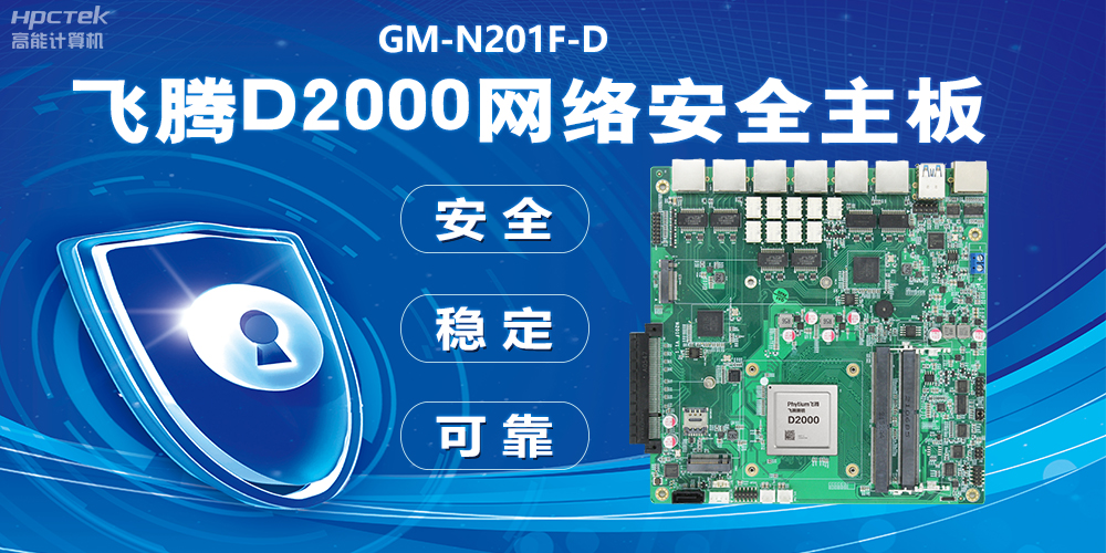 用國產化硬件守護信息安全，飛騰D2000網絡安全主板應用優勢(圖2)