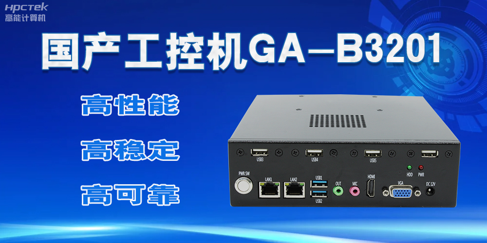 【國產工控機】實力與創新的結合，崛起的科技新力量(圖2)