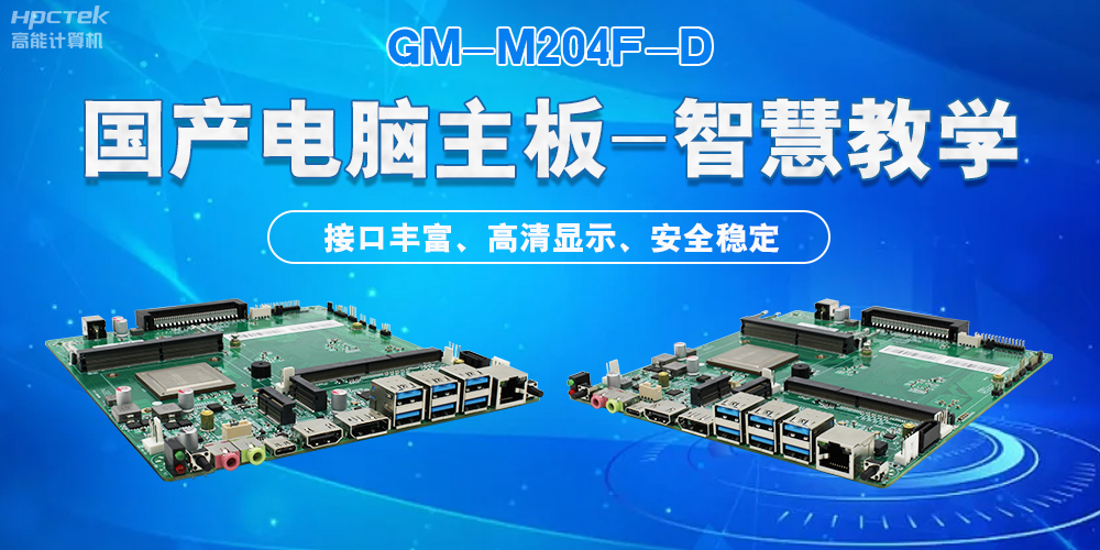 國產電腦主板，為智慧教學提供堅實的硬件支持(圖2)
