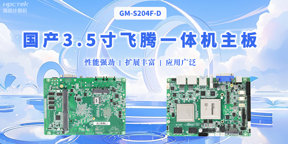 飛騰國產3.5寸一體機主板，智能制造的得力助手(圖2)