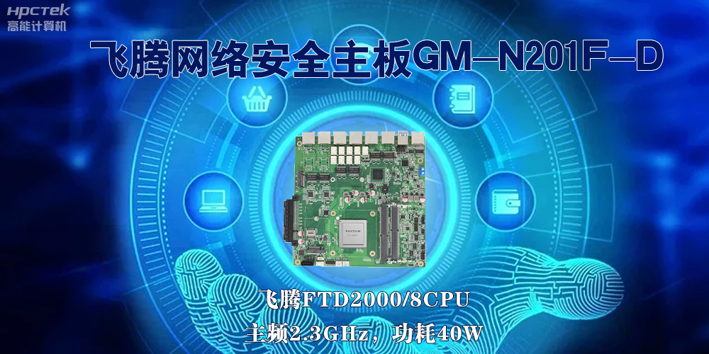 5G互聯網飛速發展，國產網絡安全主板成為數字時代的守護者(圖2)