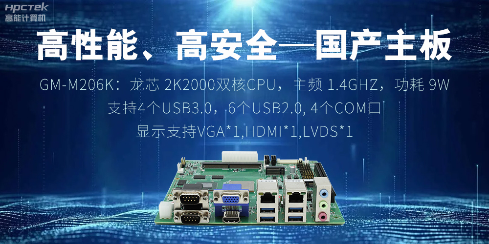高性能、高安全——國產主板成為工業化時代的引領(圖2)