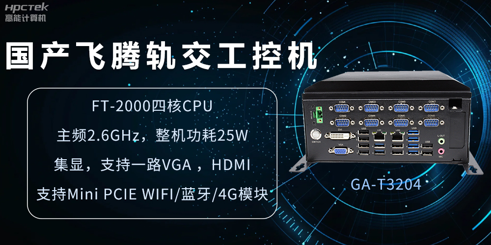 國產軌交工控機，如何提升城市軌道交通效率與安全(圖2)
