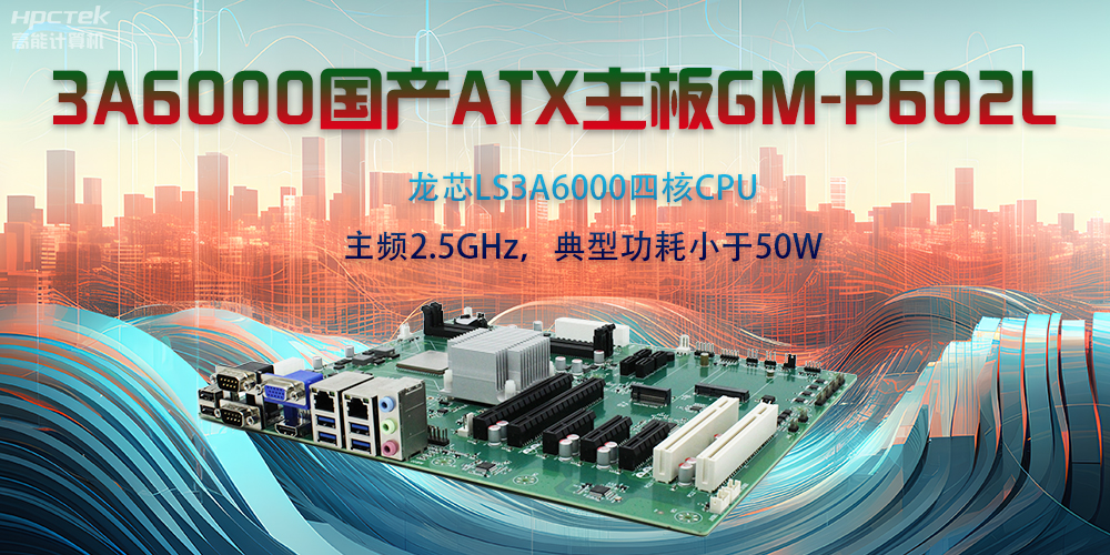 龍芯3A6000ATX主板，開啟國產工控新時代(圖2)