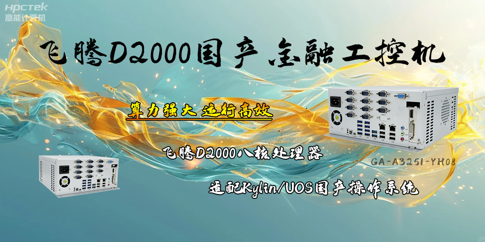 安全可靠，飛騰D2000工控機讓金融終端發展更有保障(圖2)