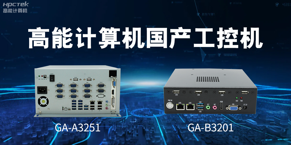 什么是國產系統工控機？有什么用途？(圖2)