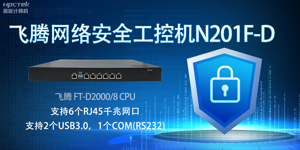 飛騰網絡安全工控機，互聯網時代的安全衛士與堅韌后盾(圖2)