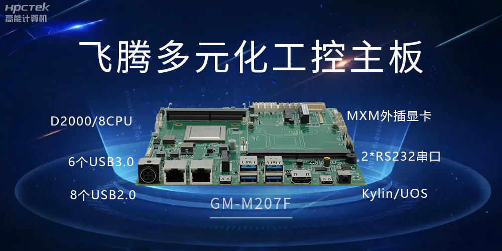 高能多元化國產主板，打造工業級高性能智慧方案(圖2)