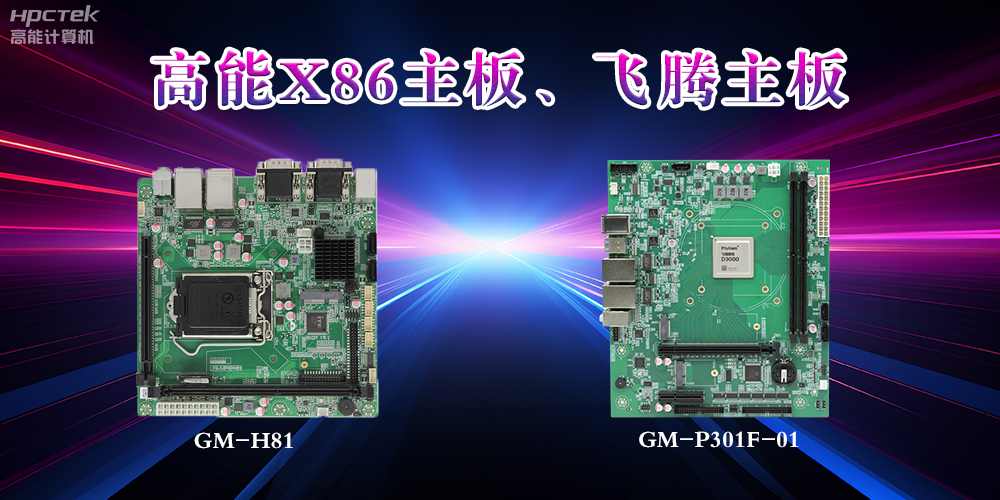 X86主板與飛騰主板的區別？(圖2)