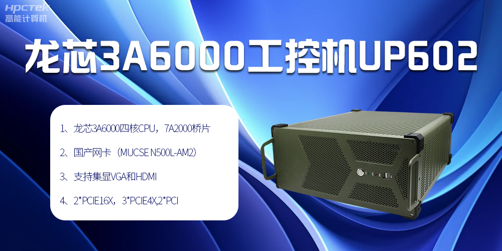 安全可靠當“芯”選，龍芯3A6000工控機賦能工業智變未來(圖2)