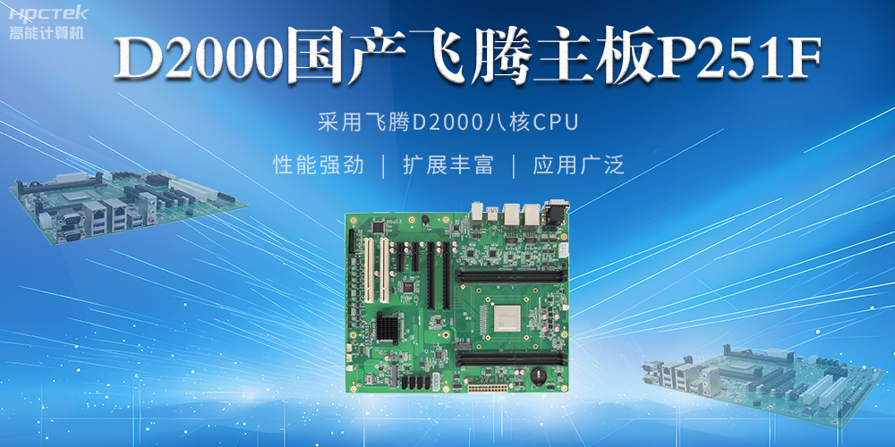 從安全基石到創新尖兵，國產工控主板解鎖工業新可能(圖2)