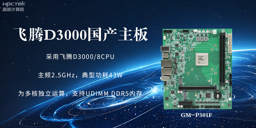 板載飛騰D3000強勁芯片，國產主板促進新時代發展更廣闊(圖2)