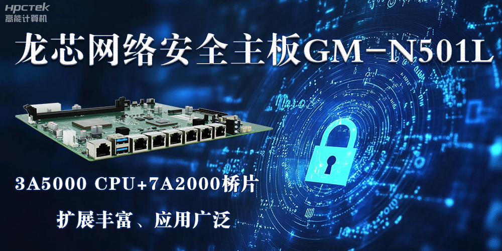 龍芯主板是安全可信基石，可守護信息資產(圖2)