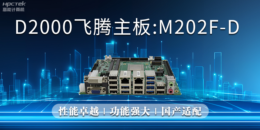 飛騰主板，立足信創新需求，共譜智造新篇章(圖2)