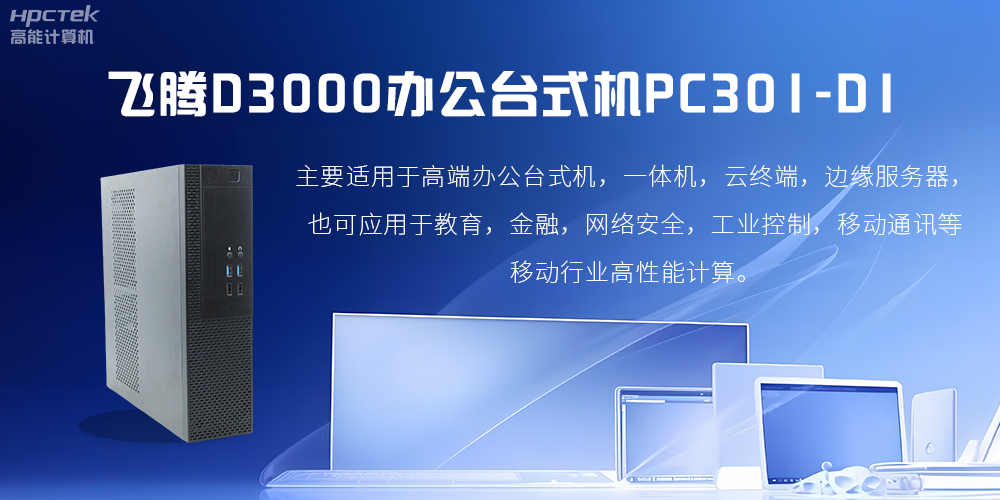 飛騰D3000高端辦公臺式機，解決低下辦公效率(圖2)