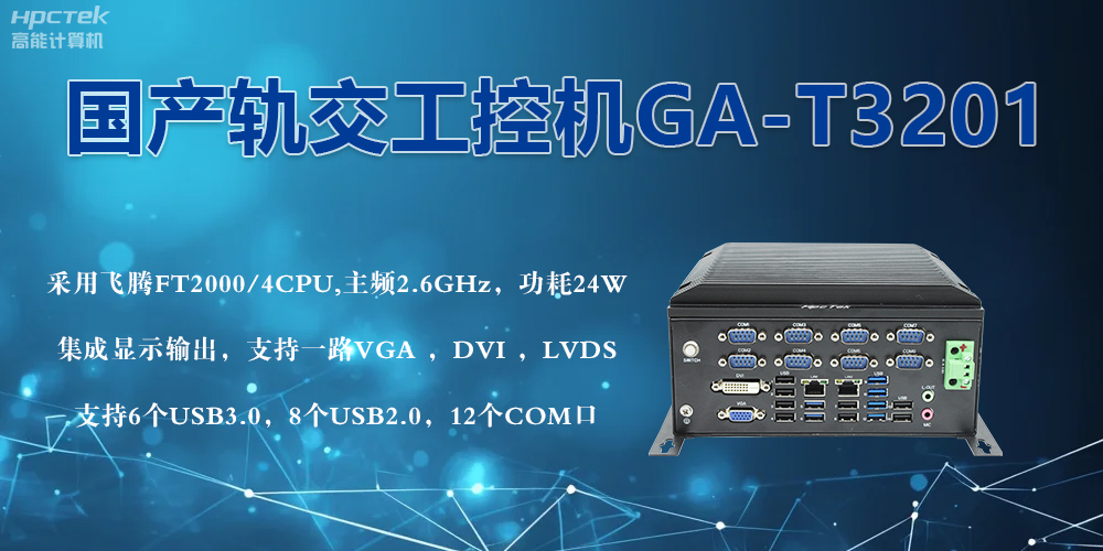 軌交戰場的鋼鐵戰士！國產工控機憑硬核實力促進軌交新發展(圖2)