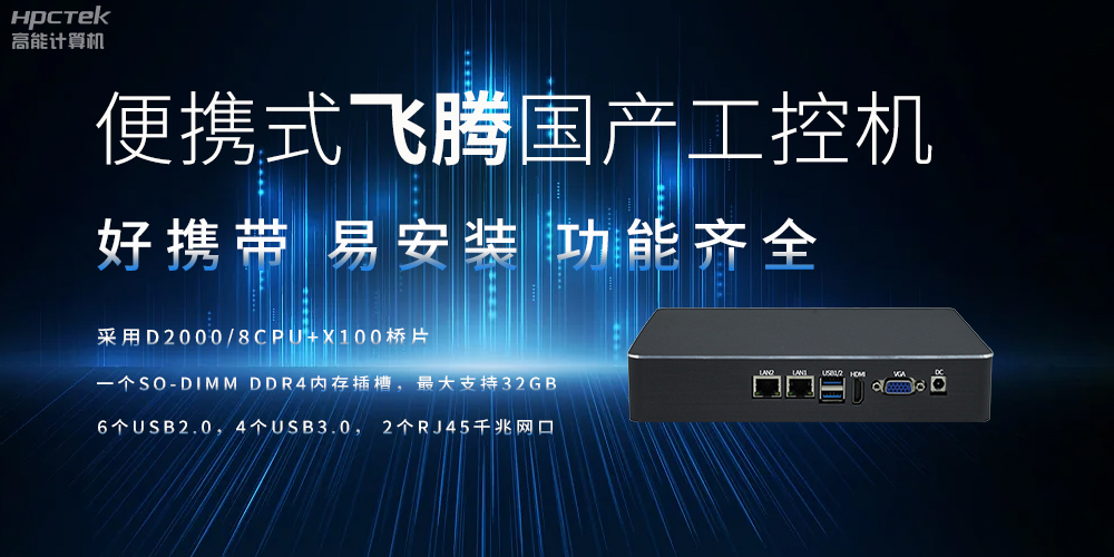 便攜式、輕量化的國產工控機的優勢是什么(圖2)