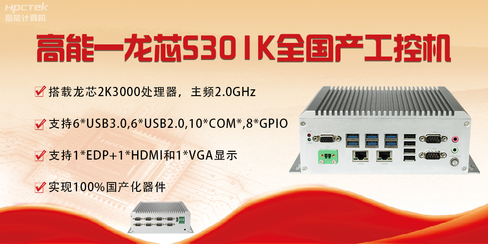 【國產芯突破】龍芯2K3000震撼上市，高能自研工控機領跑軌交賽道(圖4)