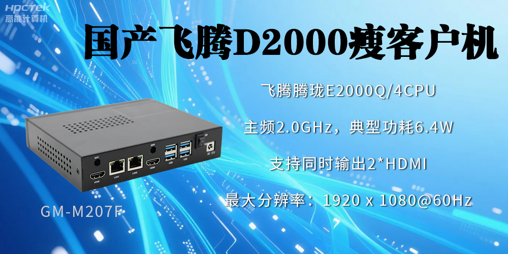 高穩定、低功耗，國產工控機如何促進云終端行業發展？(圖2)