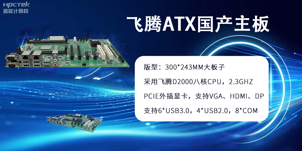 飛騰主板：ATX大版型，國產化技術的硬件力量(圖2)