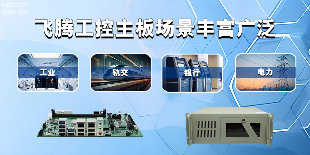 國產飛騰主板在工業自動化中的應用領域(圖2)