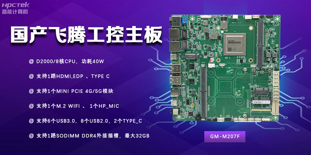 智能制造新時代的核心力量——國產主板(圖2)