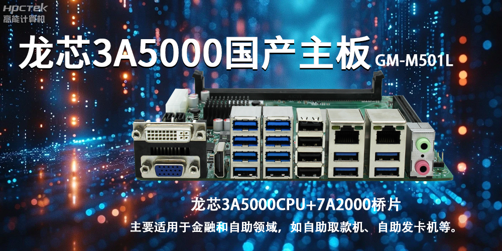 智慧金融助推智能制造，龍芯3A5000國產主板助力產業升級(圖2)