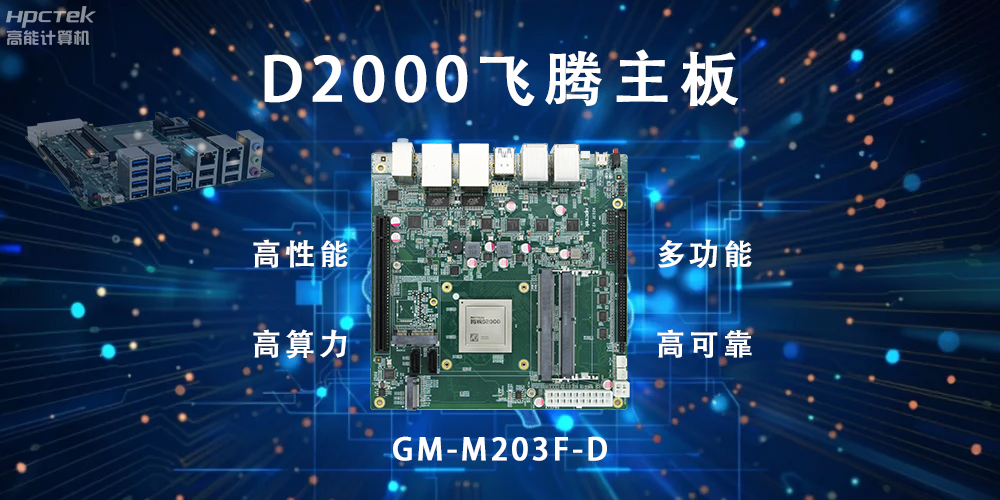 智能終端的守護，國產飛騰主板構筑新防線(圖2)