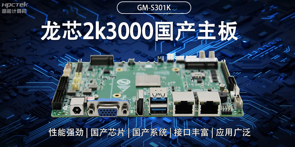 龍芯2K3000國產主板：強大內核，多元功能(圖2)