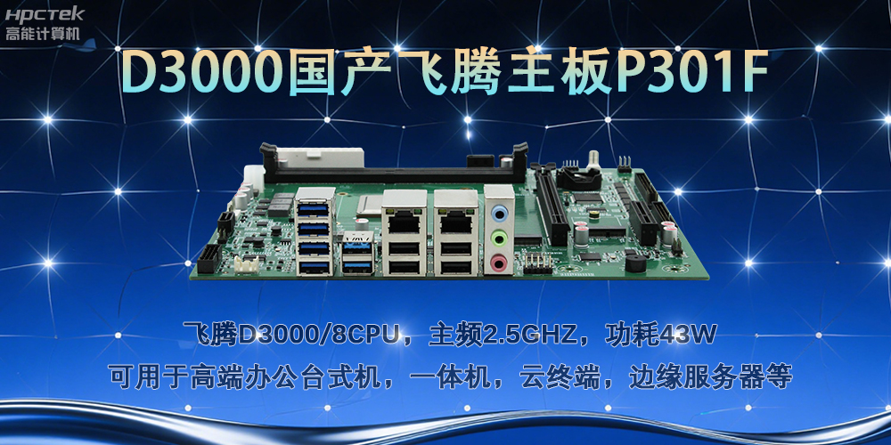 D3000飛騰主板，多行業智能化場景的工業級解決方案(圖2)