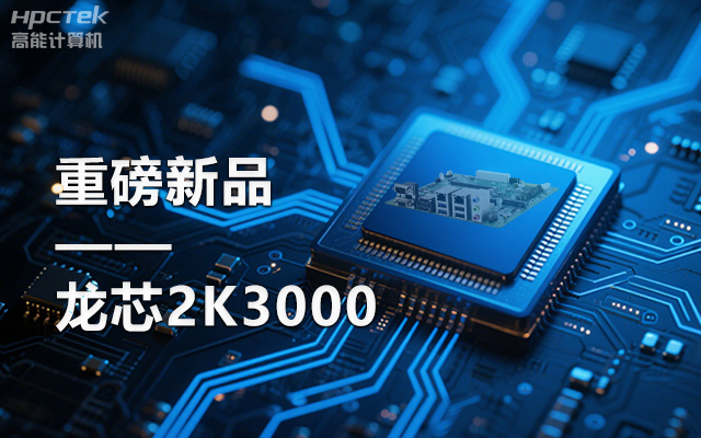 【新品】龍芯2K3000主板：國產芯的新突破，多領域的新引擎(圖1)