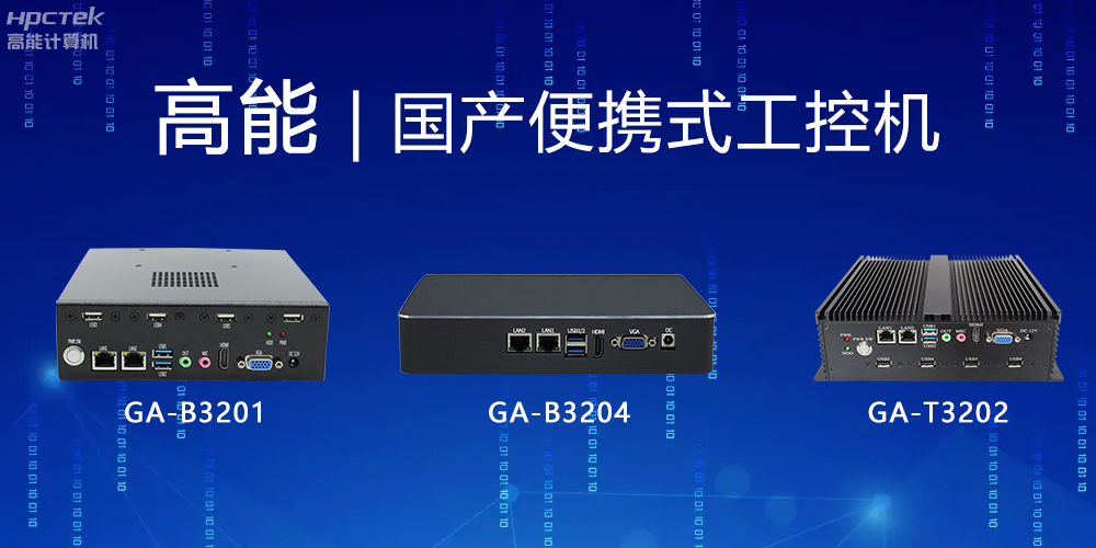 【高能計算機】便攜式國產工控機的特點有哪些？(圖2)