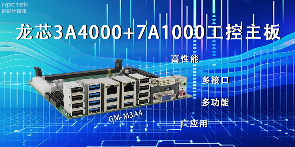 龍芯主板，LS3A4000+7A1000為網絡信息安全保駕護航(圖2)