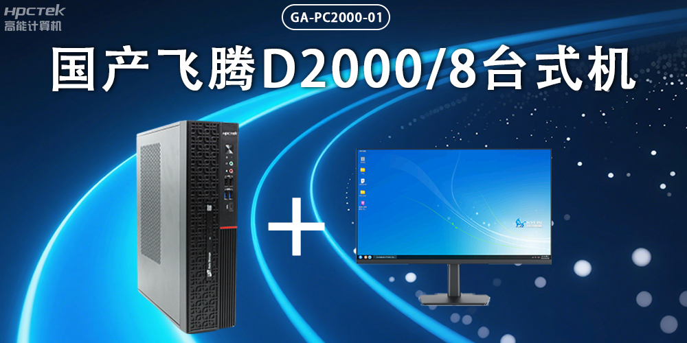 飛騰D2000臺式機，以國產級硬件實力保障政務數字化(圖2)