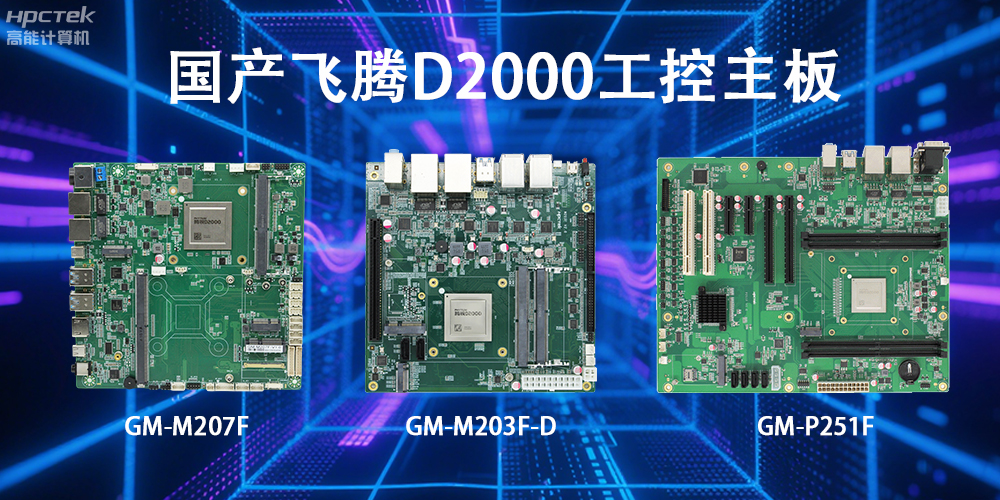 飛騰D2000主板，這款國產“硬核”正在重塑工業控制的神經脈絡(圖2)