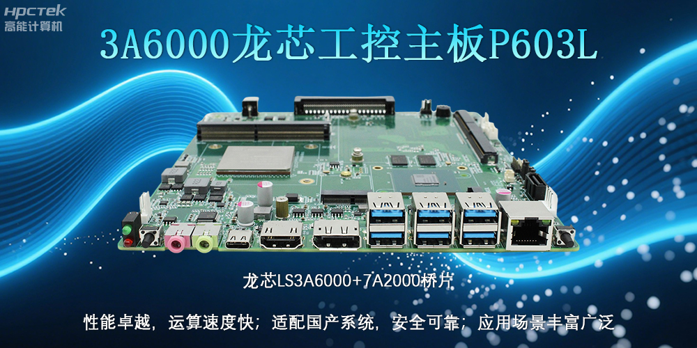 國產LS3A6000龍芯主板：安全可靠、應用廣泛(圖2)