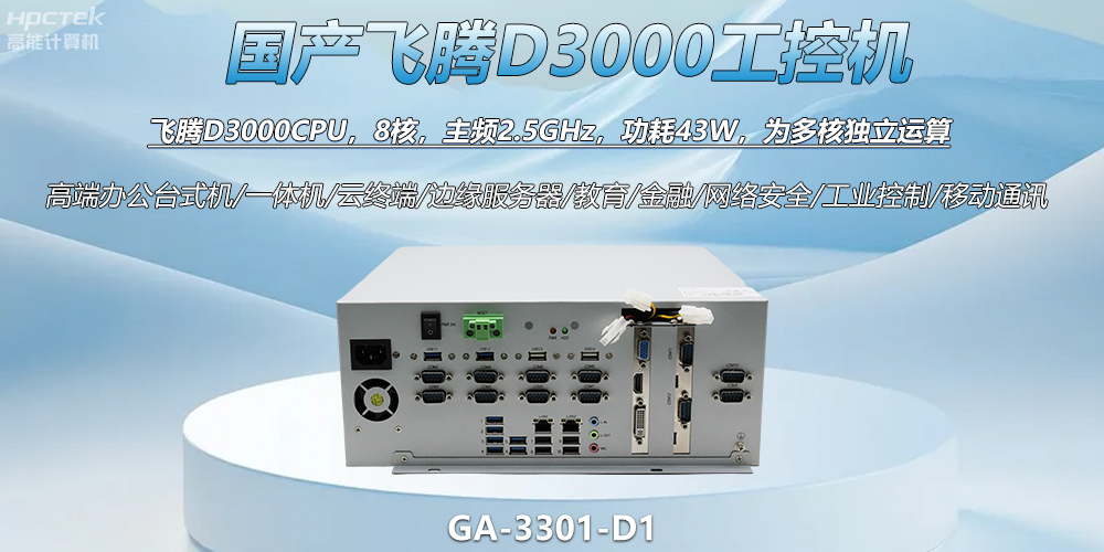 國產工控新標桿！飛騰D3000工控機解鎖智能制造新動力(圖2)