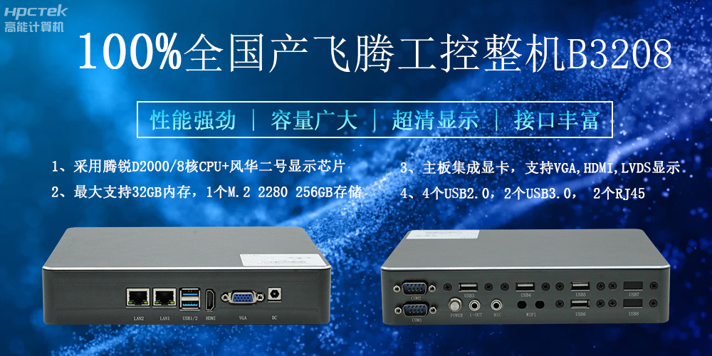 100%全國產工控整機，助力工控“芯”發展(圖2)