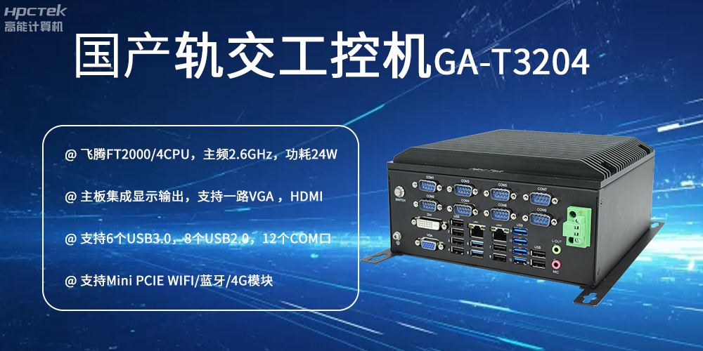 國產工控機對智能軌道交通發展的推動作用是什么？(圖2)