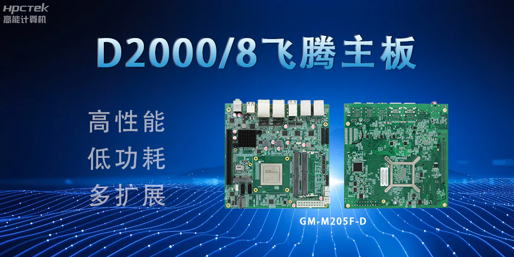 D2000八核飛騰主板，構建高效出行的智能引擎(圖2)