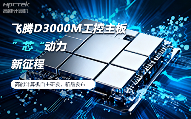 【新品發布】飛騰D3000M主板，集性能、安全、接口、應用于一身(圖1)