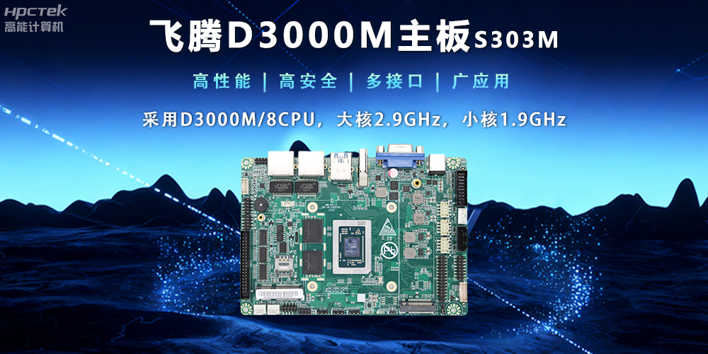【新品發布】飛騰D3000M主板，集性能、安全、接口、應用于一身(圖2)