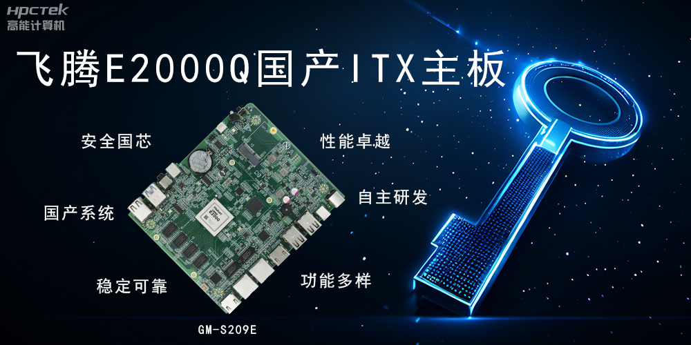 ITX硬核迷你芯，國產主板筑基自主算力新高度(圖2)